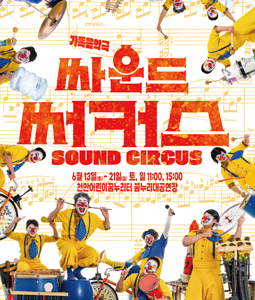 2026년6월13일 개막 싸운드 써커스 천안 공연 일정 및 예매 정보