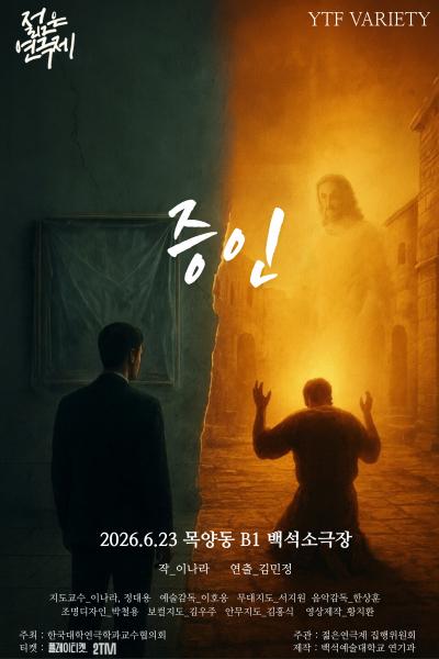 제34회 젊은연극제, 증인 포스터