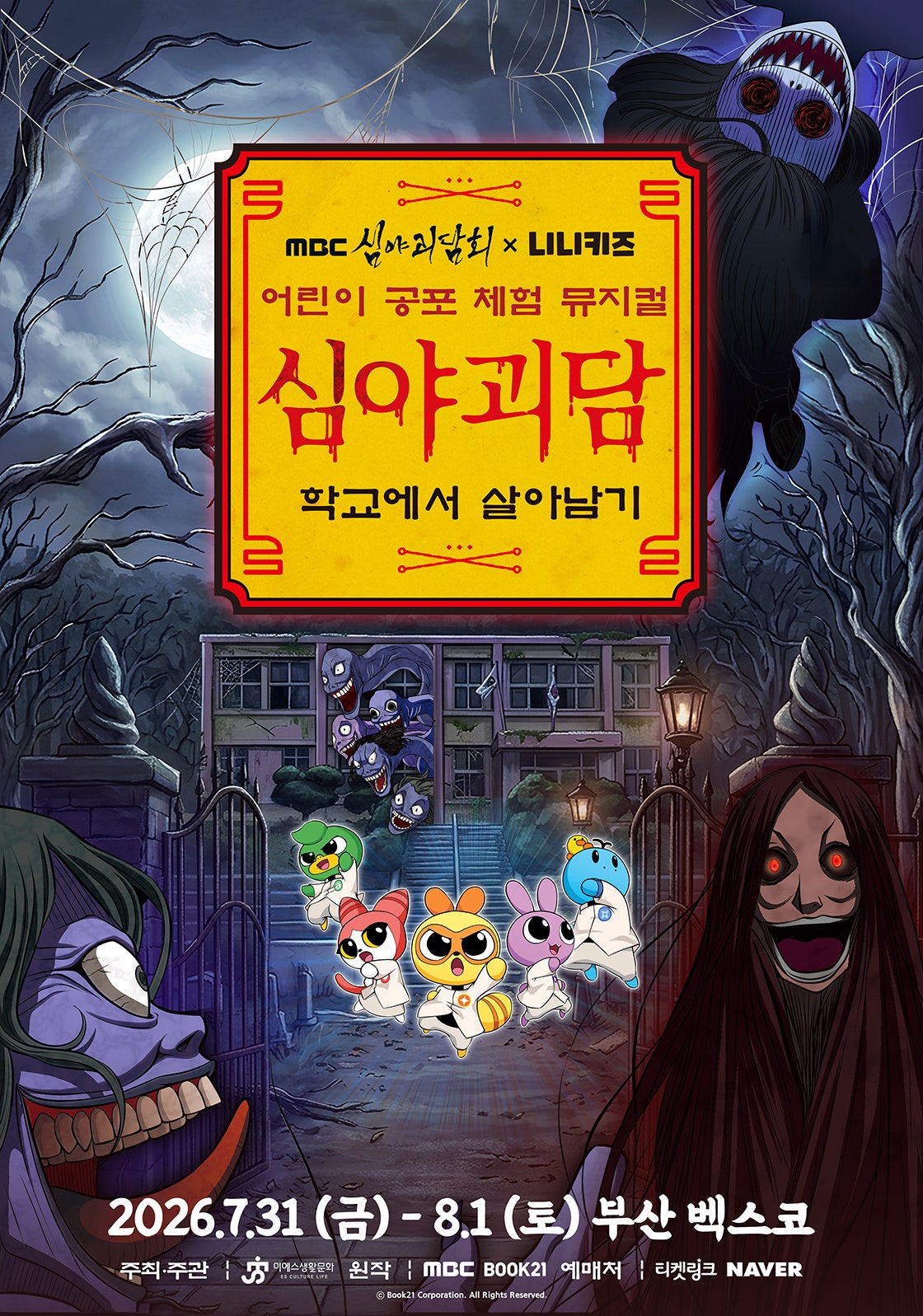 2026년7월31일 개막 MBC 심야괴담회X니니키즈 학교에서 살아남기 부산 공연 일정 및 예매 정보