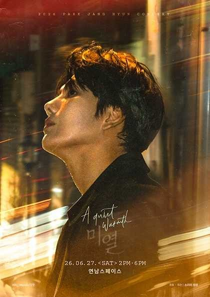 2026년6월27일 개막 박장현 소극장 콘서트 미열 A Quiet Warmth 공연 일정 및 예매 정보