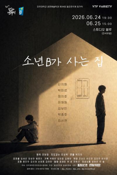 제34회 젊은연극제, 소년 B가 사는 집 포스터