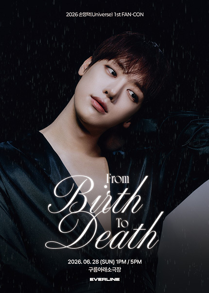 2026년6월28일 개막 손영택 Universe 1st FAN CON From Birth to Death 공연 일정 및 예매 정보