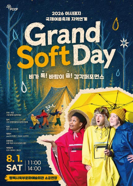 2026년8월1일 개막 Grand Soft Day 평택 공연 일정 및 예매 정보