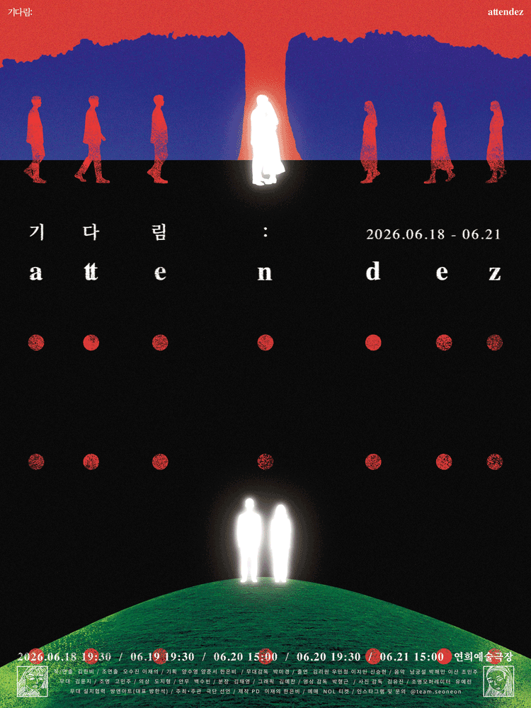 기다림: attendez 포스터