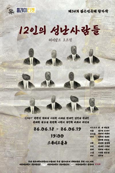 제34회 젊은연극제, 12인의 성난 사람들 포스터