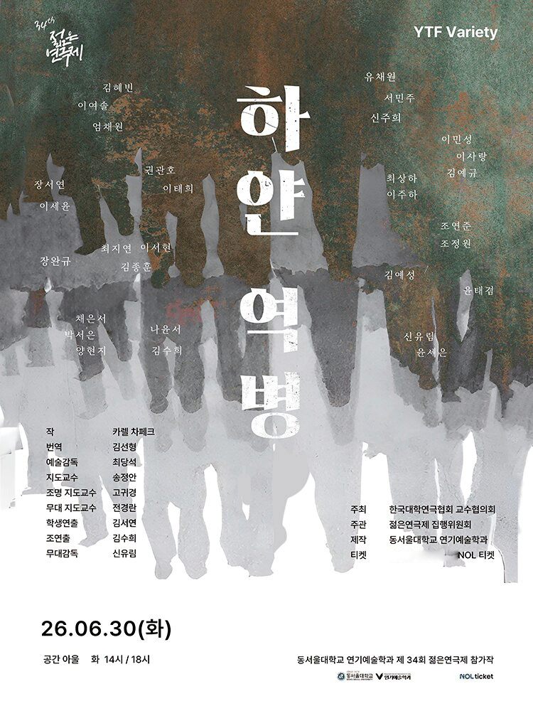 제34회 젊은연극제, 하얀 역병 포스터