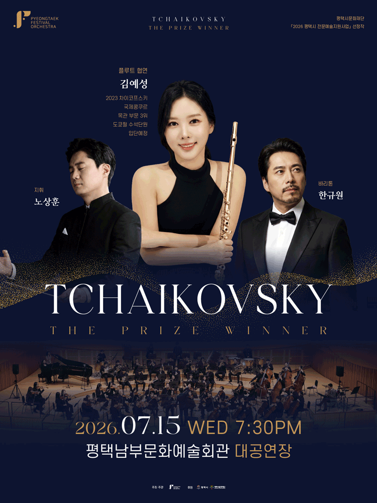 2026년7월15일 개막 평택페스티발오케스트라 차이코프스키 The Prize Winner 평택 공연 일정 및 예매 정보