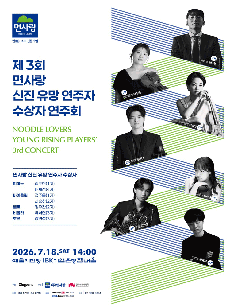 2026년7월18일 개막 제3회 면사랑 신진 유망 연주자 수상자 연주회 공연 일정 및 예매 정보