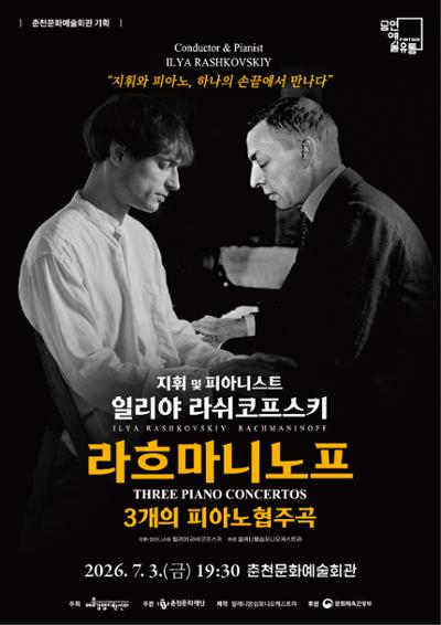 2026년7월3일 개막 일리야 라쉬코프스키 라흐마니노프 3개의 피아노 협주곡 춘천 공연 일정 및 예매 정보