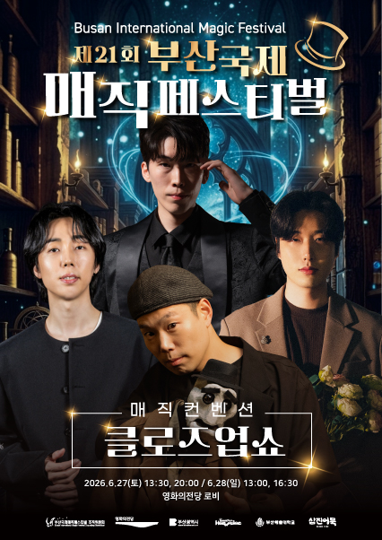 2026년6월27일 개막 제21회 부산국제매직페스티벌 매직컨벤션 클로즈업쇼 공연 일정 및 예매 정보