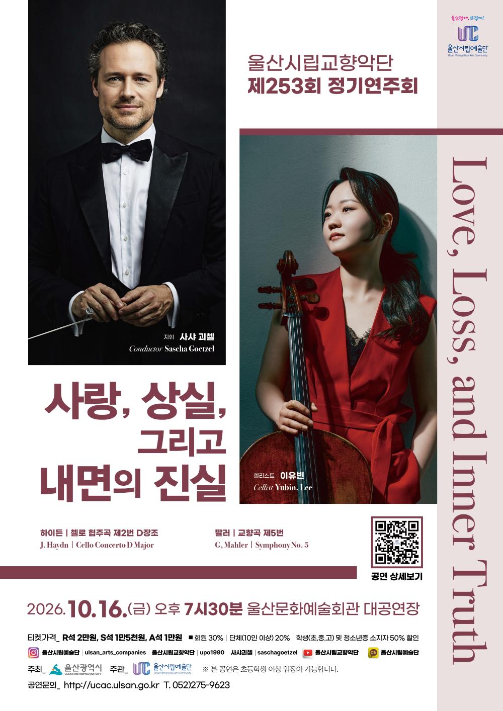 2026년10월16일 개막 제253회 울산시립교향악단 정기연주회 사랑 상실 그리고 내면의 진실 울산 공연 일정 및 예매 정보