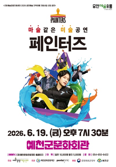 2026년6월19일 개막 페인터즈 예천 공연 일정 및 예매 정보