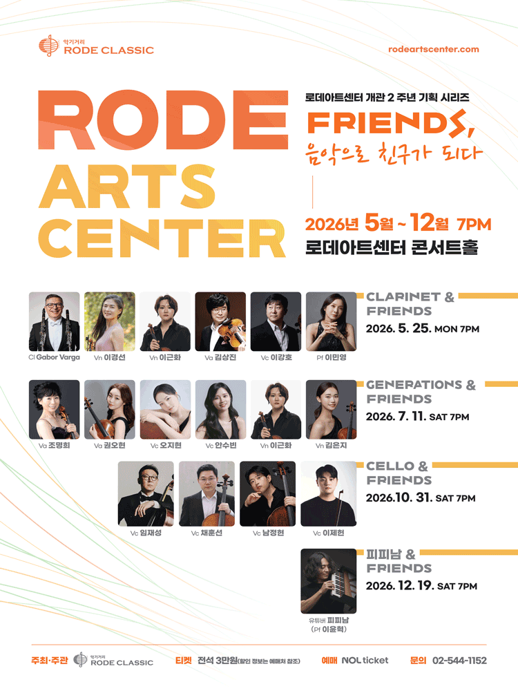 2026년12월19일 개막 로데아트센터 개관 2주년 기념 FRIENDS 시리즈 피피남 Friends 공연 일정 및 예매 정보
