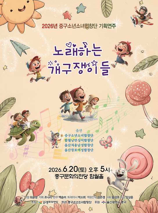 2026년6월20일 개막 중구소년소녀합창단 기획연주회 노래하는 개구쟁이들 울산 공연 일정 및 예매 정보