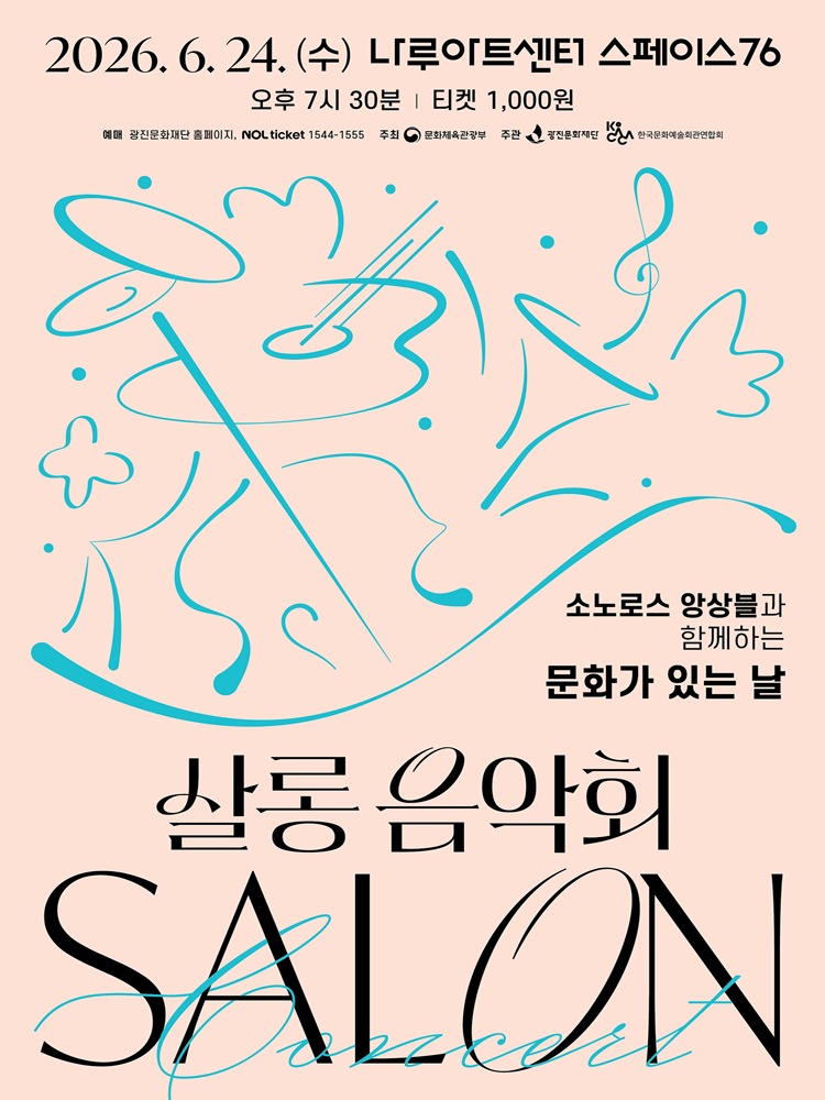 2026년6월24일 개막 나루아티스트와 함께하는 살롱음악회 소노로스 앙상블 6월 공연 일정 및 예매 정보