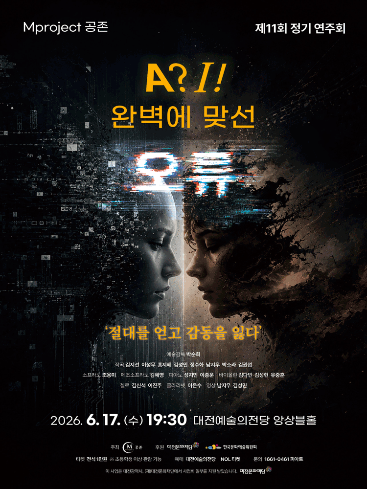 2026년6월17일 개막 제11회 Mproject 공존 정기연주회 대전 공연 일정 및 예매 정보