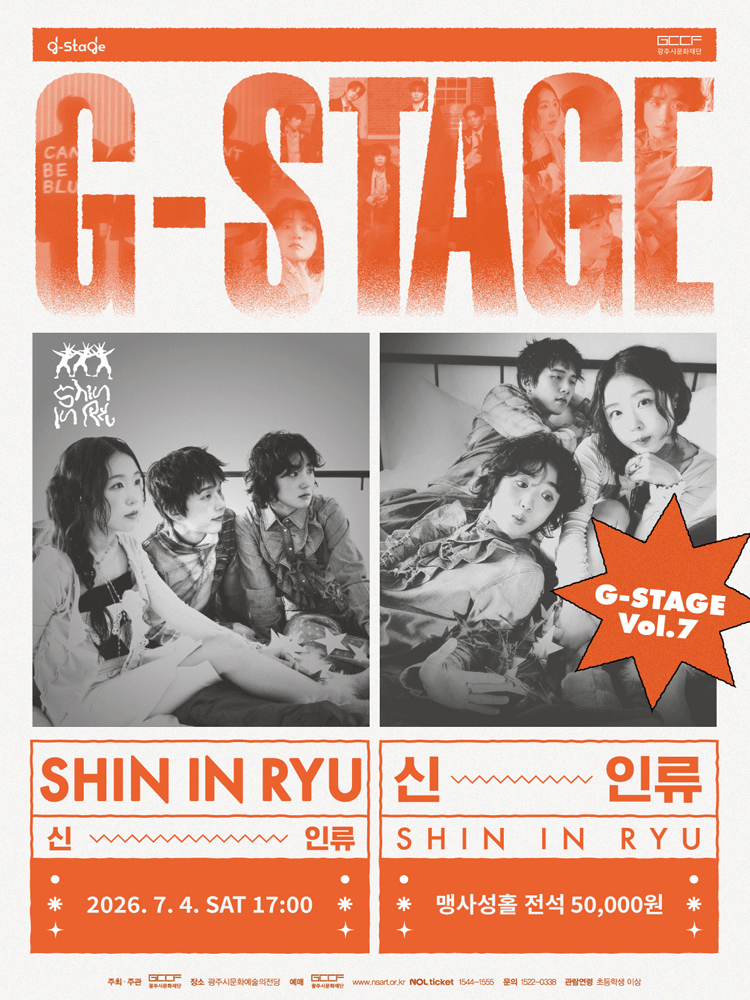 2026년7월4일 개막 G STAGE Vol 7 신인류 콘서트 경기 광주 공연 일정 및 예매 정보
