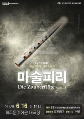 2026년6월16일 개막 SAC ON SCREEN 마술피리 제주 영상화 공연 일정 및 예매 정보