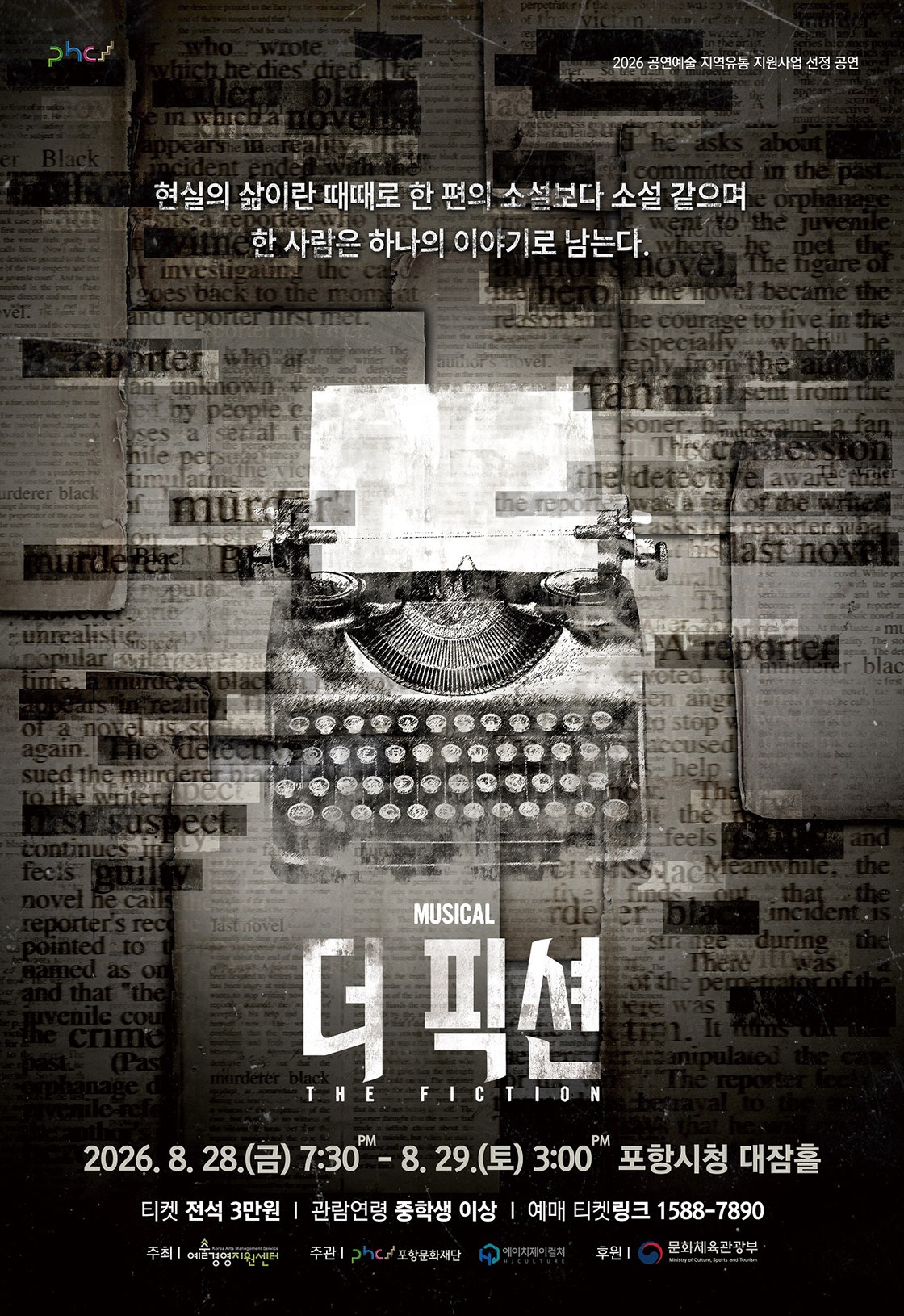 2026년8월28일 개막 더 픽션 포항 공연 일정 및 예매 정보