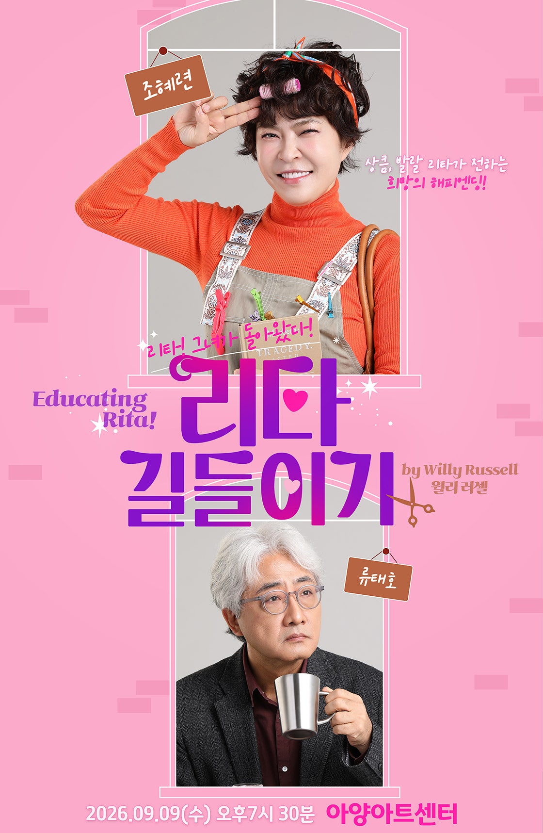 2026년9월9일 개막 리타 길들이기 Educating Rita 대구 공연 일정 및 예매 정보
