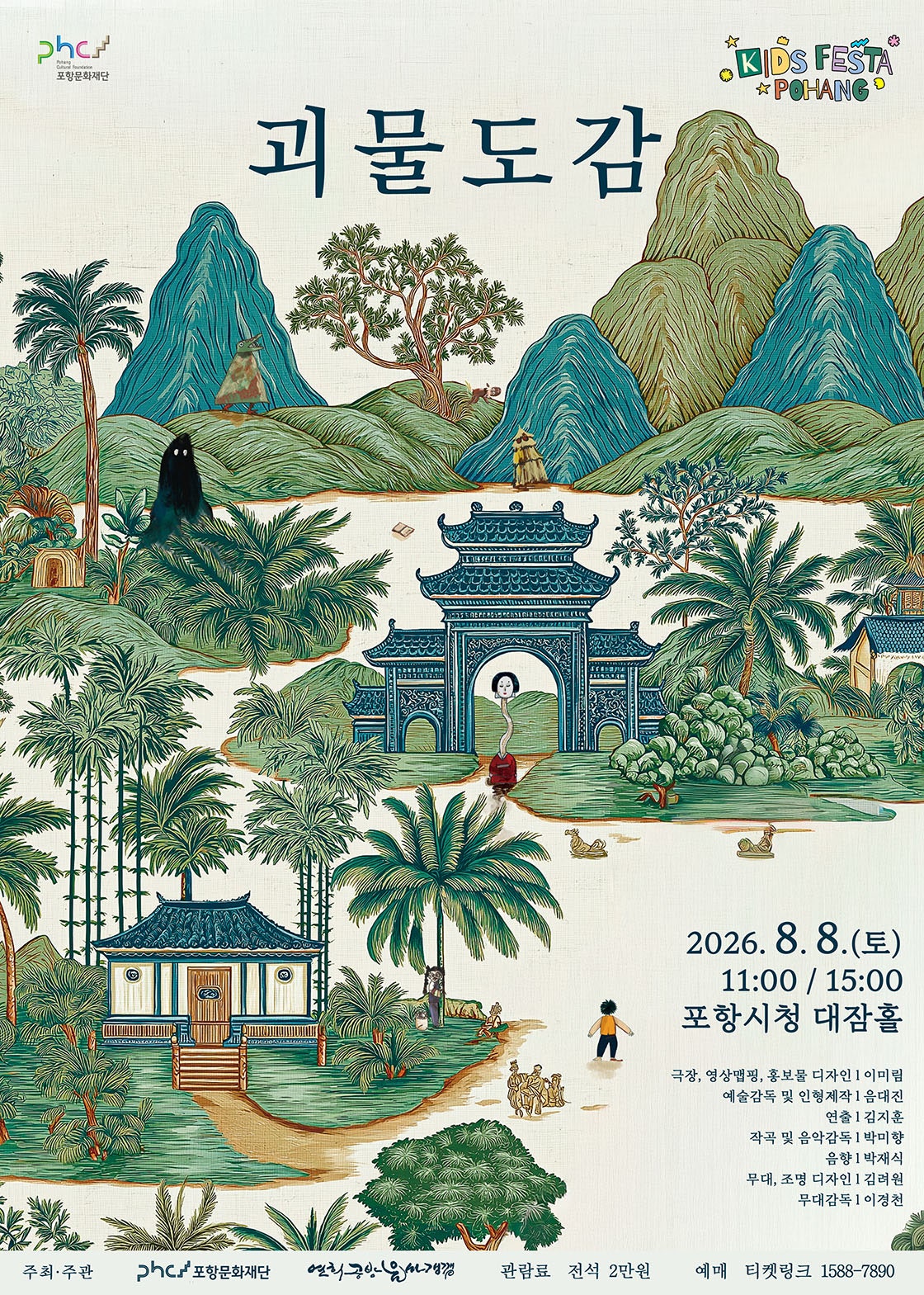 2026년8월8일 개막 괴물도감 포항 공연 일정 및 예매 정보