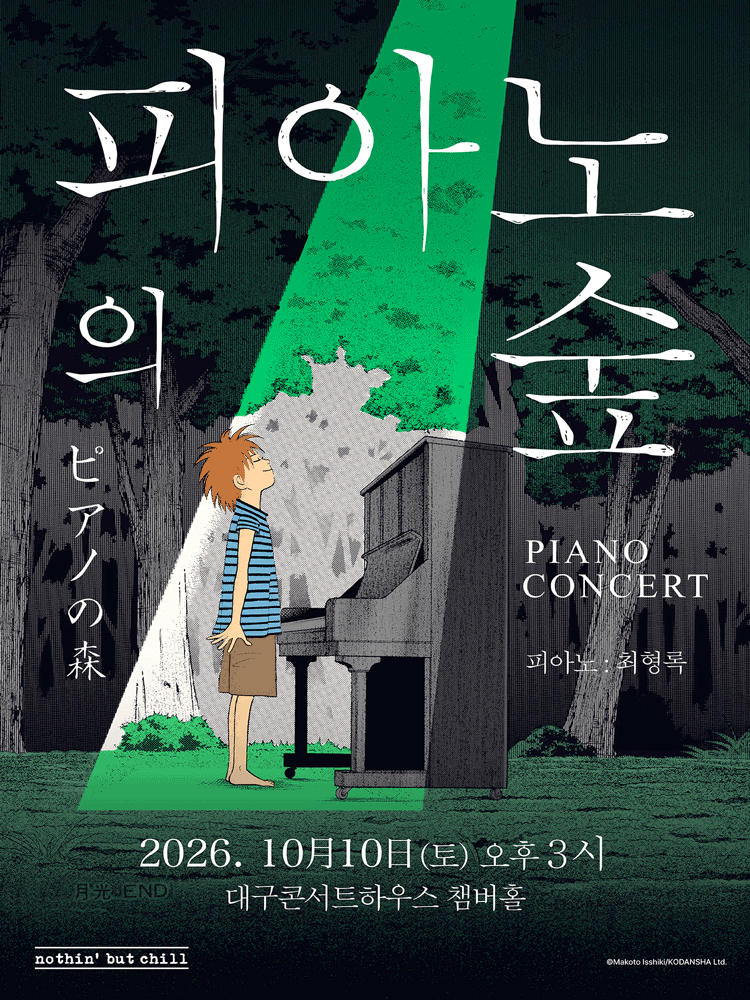 2026년10월10일 개막 피아노의숲 피아노 콘서트 대구 공연 일정 및 예매 정보