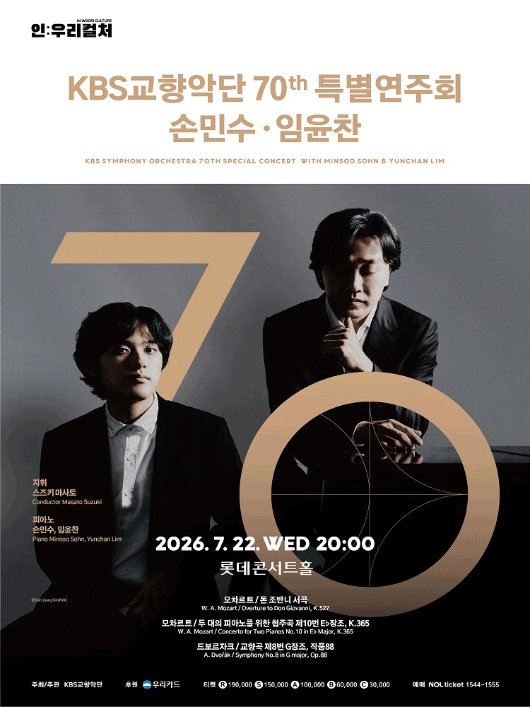 2026년7월22일 개막 KBS교향악단 70주년 특별연주회 with 손민수 임윤찬 공연 일정 및 예매 정보
