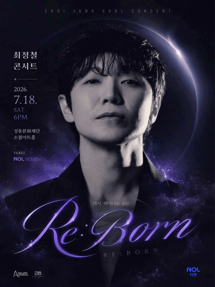 2026년7월18일 개막 최정철 콘서트 RE BORN 공연 일정 및 예매 정보
