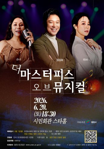 2026년6월20일 개막 더 마스터피스 오브 뮤지컬 영천 공연 일정 및 예매 정보