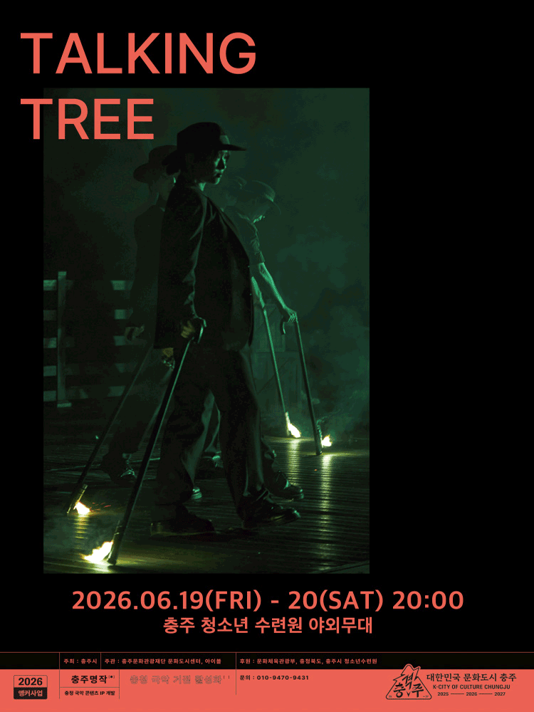2026년6월19일 개막 TALKING TREE 충주 공연 일정 및 예매 정보