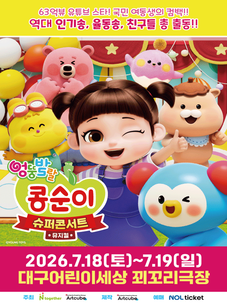 2026년7월18일 개막 엉뚱발랄 콩순이 슈퍼콘서트 대구 공연 일정 및 예매 정보