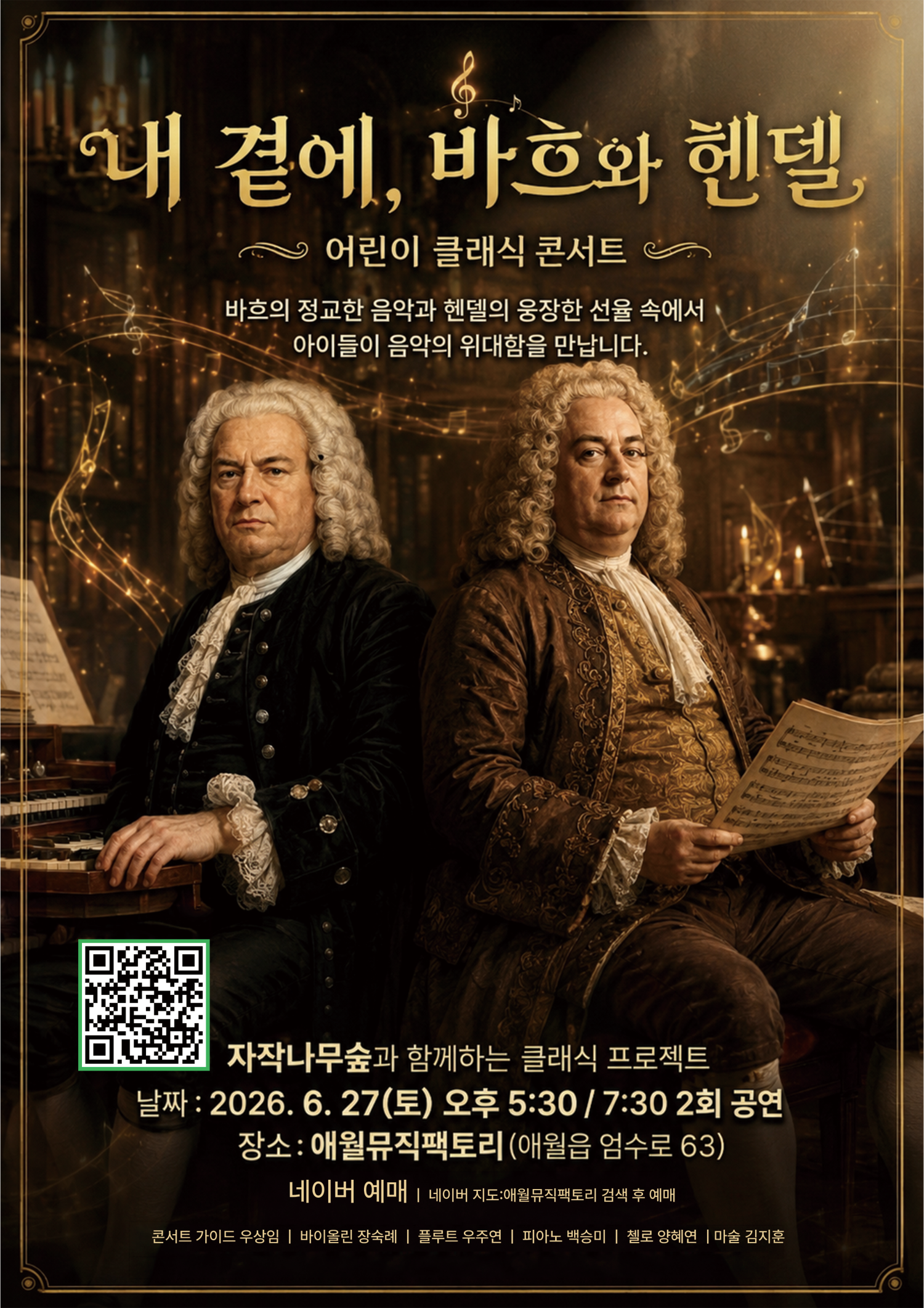 2026년6월27일 개막 내 곁에 클래식 바흐 헨델 제주 공연 일정 및 예매 정보