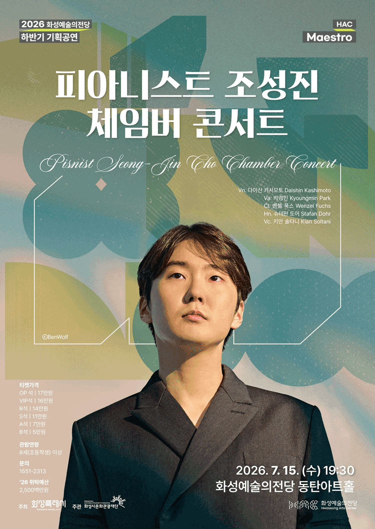 2026년7월15일 개막 HAC Maestro 피아니스트 조성진 체임버 콘서트 화성 공연 일정 및 예매 정보