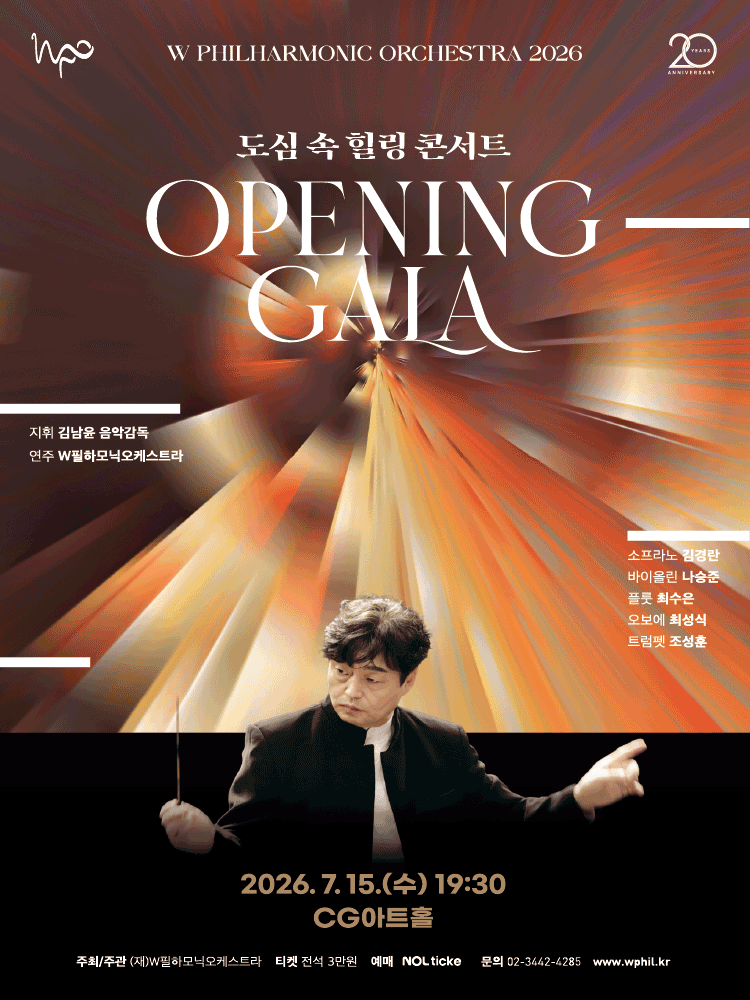 2026년7월15일 개막 도심 속 힐링 콘서트 OPENING GALA 공연 일정 및 예매 정보