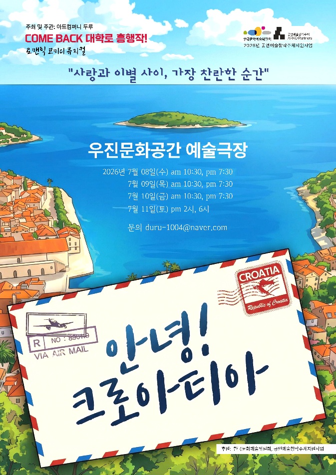 2026년7월8일 개막 안녕 크로아티아 전주 공연 일정 및 예매 정보