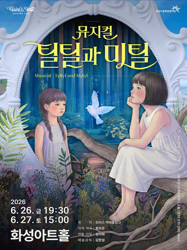 2026년6월26일 개막 틸틸과 미틸 화성 공연 일정 및 예매 정보