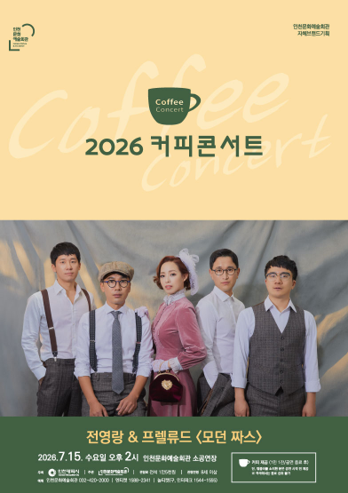 2026년7월15일 개막 커피콘서트 전영랑 프렐류드 모던 짜스 공연 일정 및 예매 정보