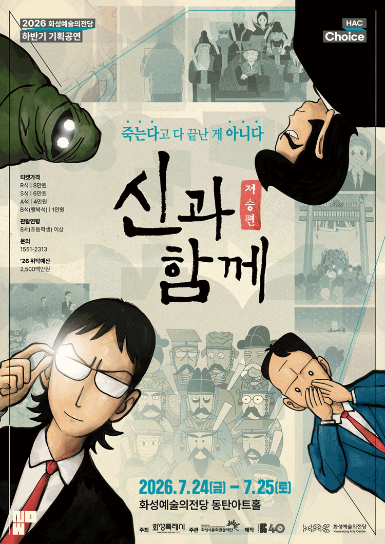 2026년7월24일 개막 신과 함께 저승편 화성 공연 일정 및 예매 정보