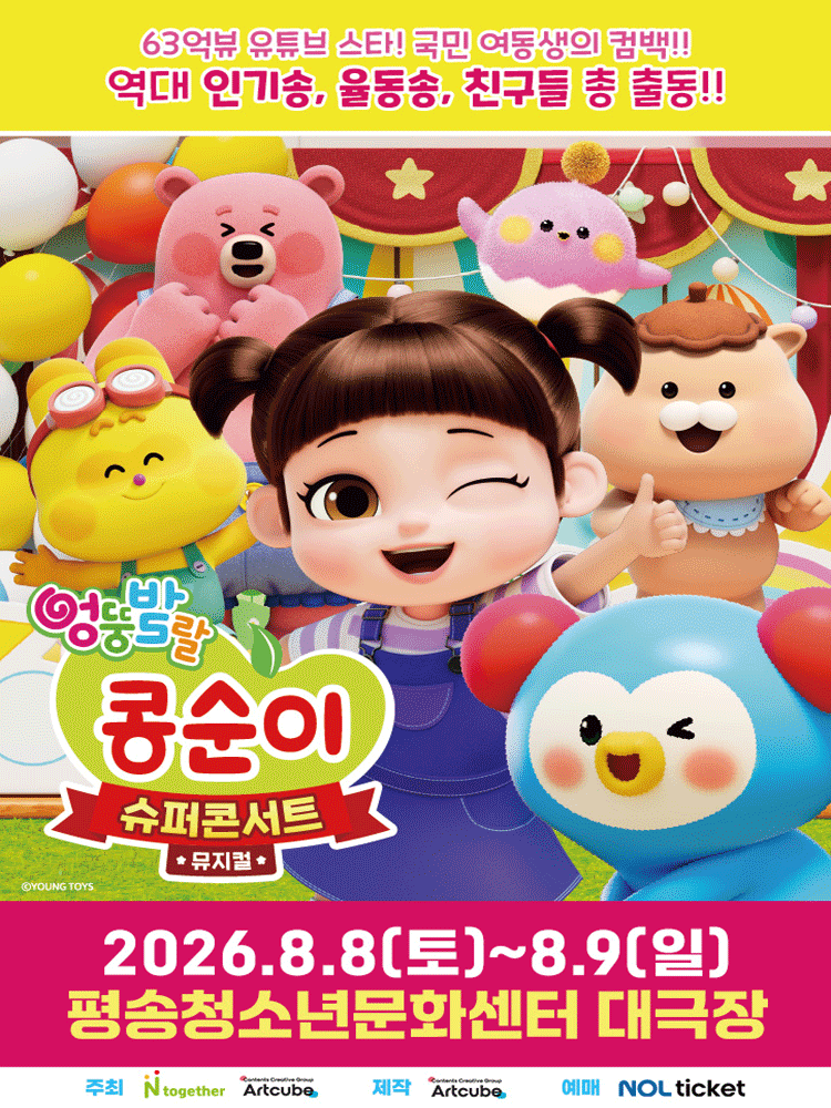 2026년8월8일 개막 엉뚱발랄 콩순이 슈퍼콘서트 대전 공연 일정 및 예매 정보