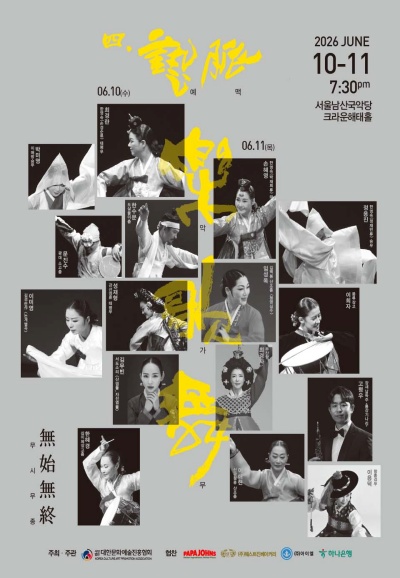 제4회 예맥-악가무: 무시무종