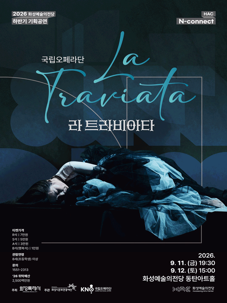 2026년9월11일 개막 라 트라비아타 화성 공연 일정 및 예매 정보