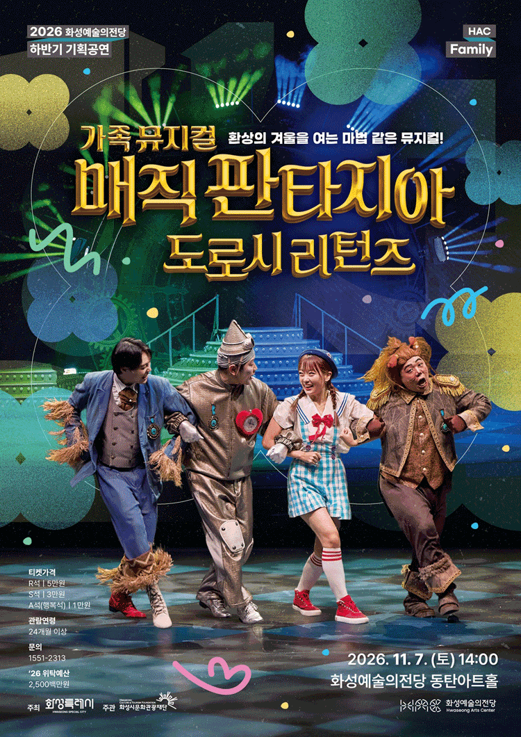 2026년11월7일 개막 매직 판타지아 도로시 리턴즈 화성 공연 일정 및 예매 정보