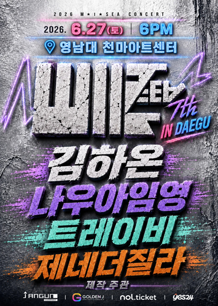 2026년6월27일 개막 M I SEA 힙합콘서트 김하온 나우아임영 트레이비 제네더질라 대구 공연 일정 및 예매 정보