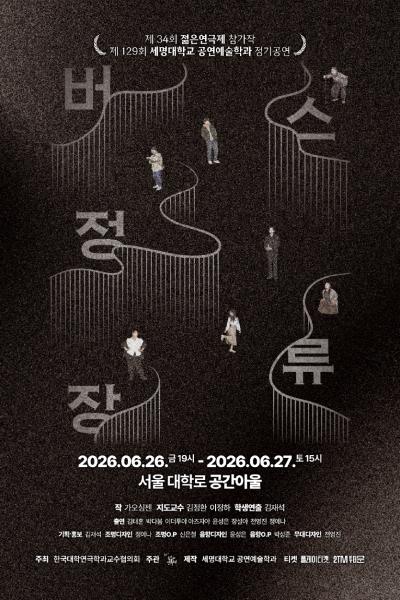 제34회 젊은연극제, 버스정류장 포스터