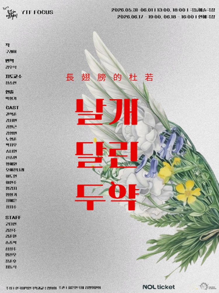 제34회 젊은 연극제, 날개 달린 두약 포스터