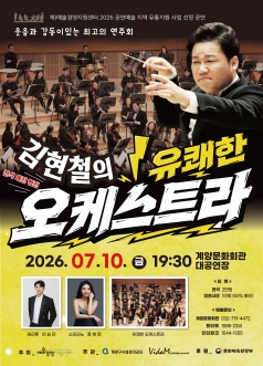 김현철의 유쾌한 오케스트라 [인천 계양]