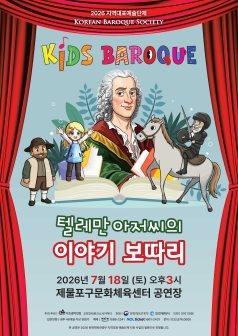 키즈 바로크: 텔레만 아저씨의 이야기 보따리 [인천]