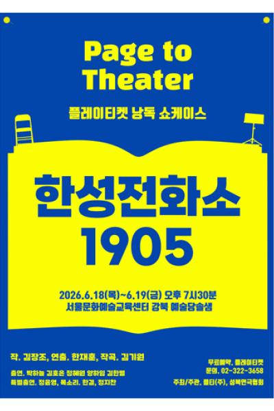 플레이티켓 낭독쇼케이스, 한성전화소 1905 포스터