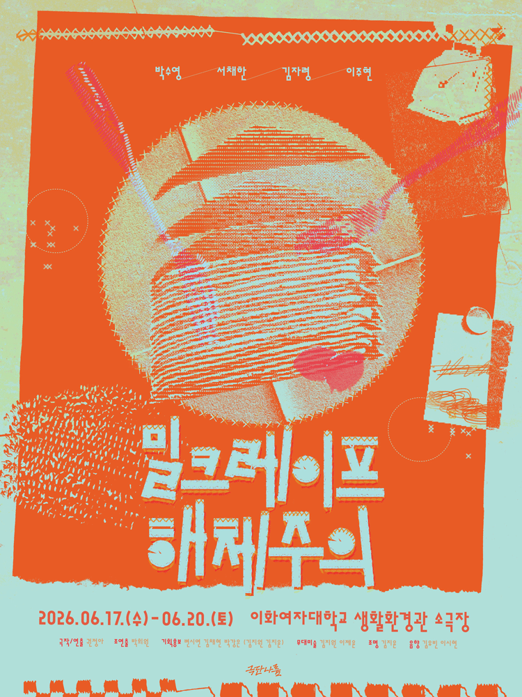 밀크레이프 해체주의 포스터