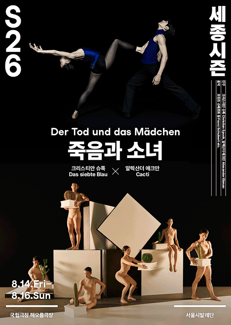 2026년8월14일 개막 서울시발레단 더블 빌 죽음과 소녀 공연 일정 및 예매 정보